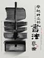 ◉◉【微信公众号：xinwei-1991】⇦了解更多。◉◉  微博@辛未设计    整理分享  。中文海报设计版式设计海报设计文字排版设计海报版式设计海报排版设计商业海报设计 (95).jpg