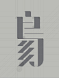 空 Kong (Chinese Typeface) on Behance: 