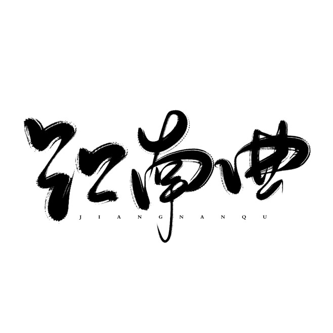 江南曲
＠青佗远上｜原创板写
关注可用
...
