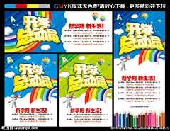 开学总动员 开学 开学啦 开学海报 新学期 学生 开学活动 开学促销 文具 特卖 限时抢购 促销抢购 夏季促销低价 团购商场促销 商超促销 超市促销 全场清仓 全场特价 新生活 高校 幼儿园 招生 时尚 高招 校园 色块 色彩 彩虹 儿童
