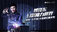 魔术表演活动 魔术表演 魔术比赛 魔术节 魔术海报 魔术表演海报 魔术表演广告 魔术主题活动 魔术活动背景 商场魔术活动 魔术暖场活动 创意魔术活动 魔术表演活动 魔术演出 魔幻之旅-星图网