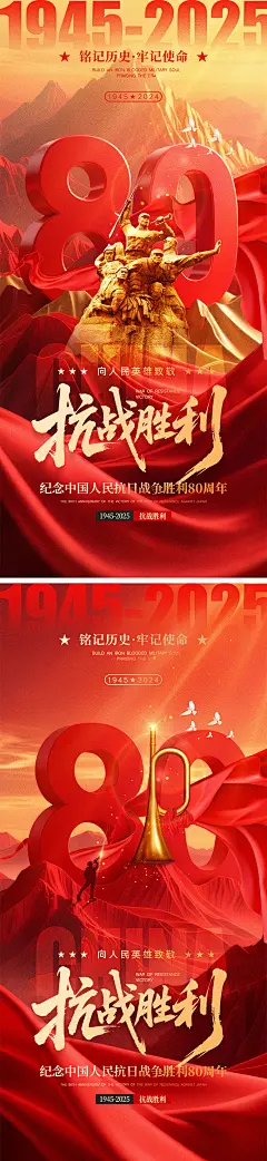 抗日战争胜利80周年宣传海报
