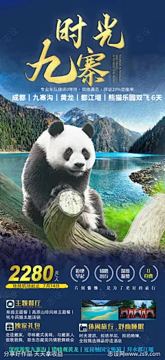 九寨时光成都旅游海报-源文件-志设网-zs9.com