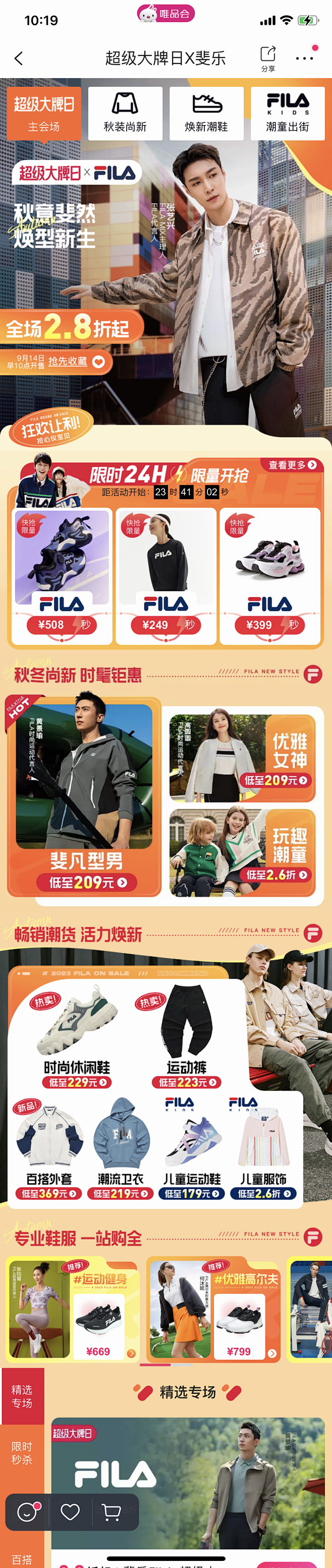 9.14超级大牌日×斐乐