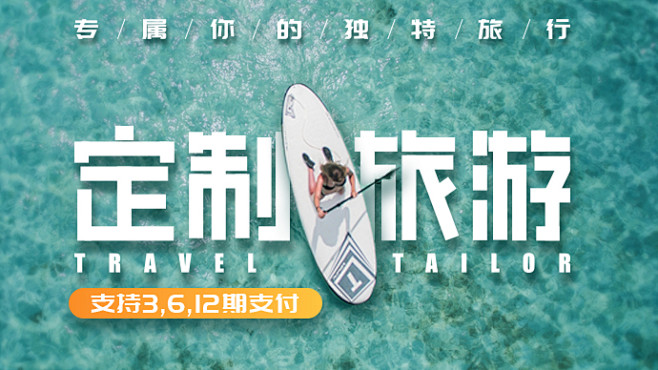 定制旅游