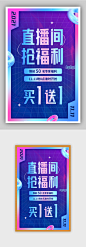 直播间福利酸性渐变电商海报