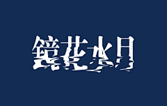 ■L、Ｋero采集到字体设计