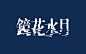 一个来月，她们将「动效+字体」学成怎么样了？