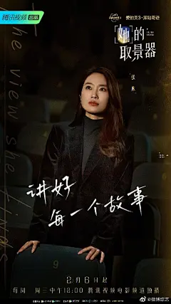 她的取景器 综艺海报 人物海报 剧照海报 排版参考