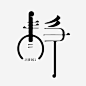 静字黑色艺术字