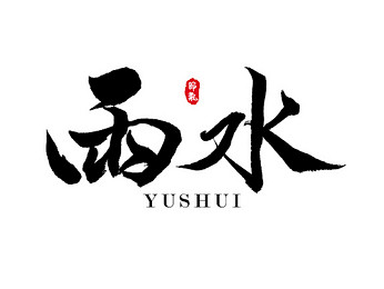 雨水黑色水墨原创手绘书法海报艺术字
