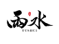 雨水黑色水墨原创手绘书法海报艺术字