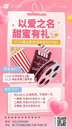 520电影院节点营销宣传海报