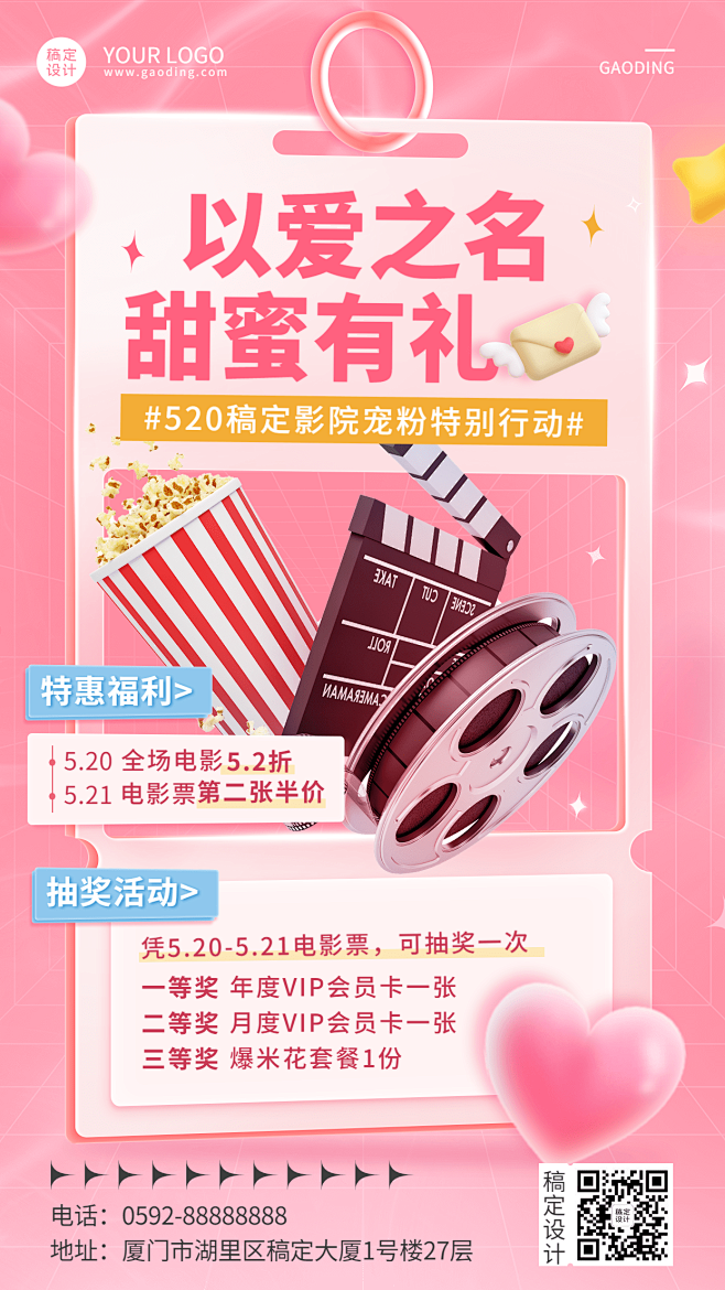 520情人节电影院节点营销宣传海报