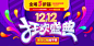 双十二 狂欢盛典 1212 双十二狂欢 1212狂欢 狂欢 双12 双12活动 全场5折 全场五折 双十二海报 双12海报 双12banner 双十二banner 双十二背景 盛典 再来一波 双十二素材 广告设计 酷炫 科技 海报设计 淘宝