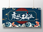 蓝色国潮风乘风破浪国潮年会展板