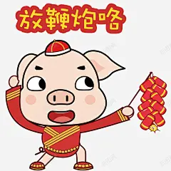 放鞭炮猪年表情包 免费下载 页面网页 平面电商 创意素材