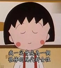 羽墨轻风采集到小丸子