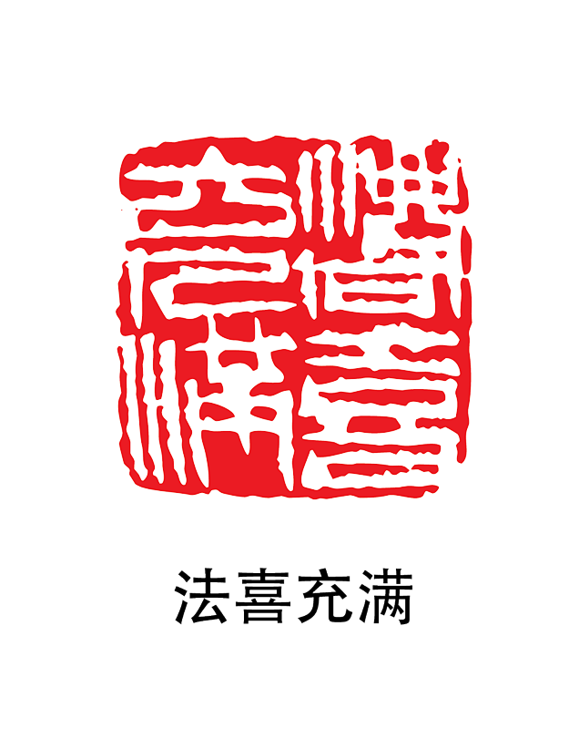 印章1-14