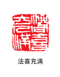 印章1-14