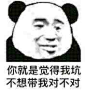 #熊猫头#你就是觉得我坑不想带我对不对