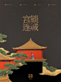 宫锁连城 | 中式美学 - 小红书