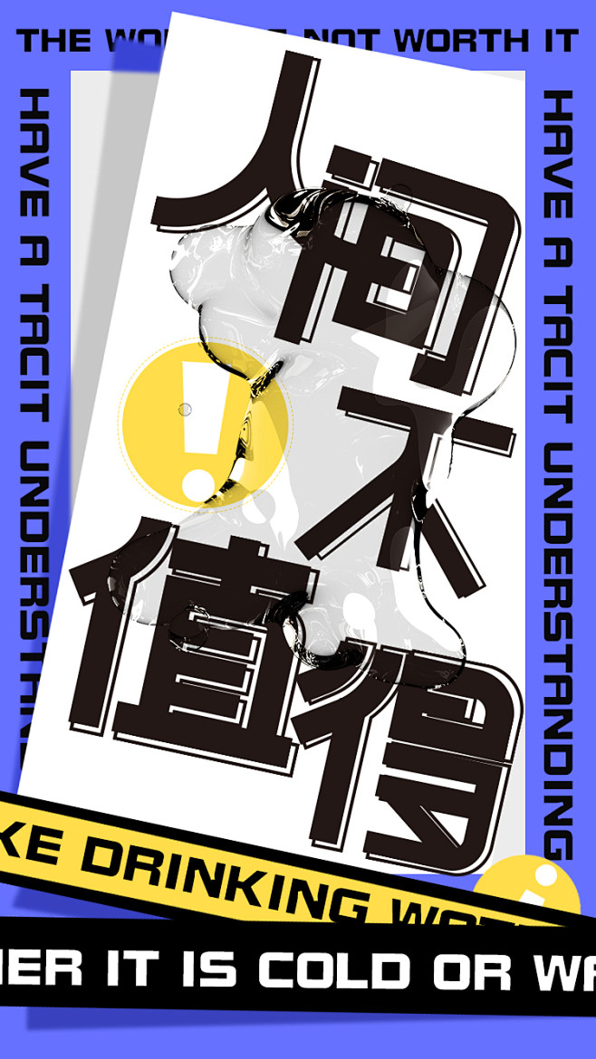 人间不值得