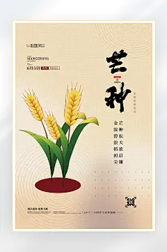二十四节气芒种节气海报
