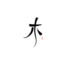 “枣”晨的子时采集到指写字素@枣晨