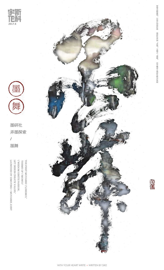 斯科-字魔营&墨研社首届联合创作展参展作...