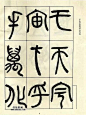 邓石如大篆《阴符经》 : 　　 　　 　　 　　 　　 　　 　　 　　 　　 　　 　　 　　 　　 　　 　　 　　 　　 　　 　　 　　 　　 　　 　　 　　 　　 　　 　　 　　 　　 　　 　　 　　 　　 　　 　　 　　 　　 　　 　　 　　 
