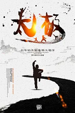 水墨高端大气黑白太极传统文化海报