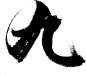 九-32