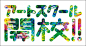 【设计灵感】有气质的日本字体设计 设计圈 展示 设计时代网-Powered by thinkdo3