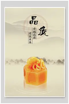 黄色大气玉玺卓越品质成就未来海报