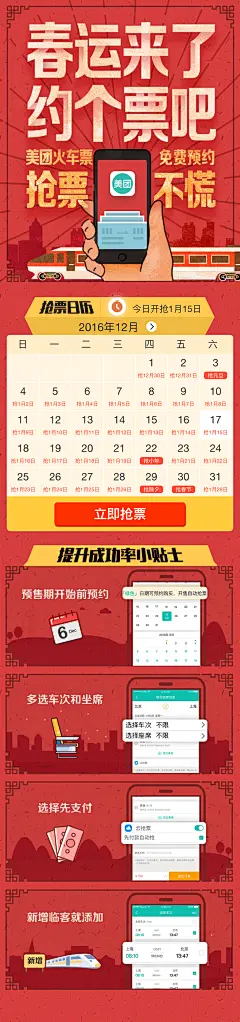 春运抢票 抢火车票 春节回家过年新春佳节 新年