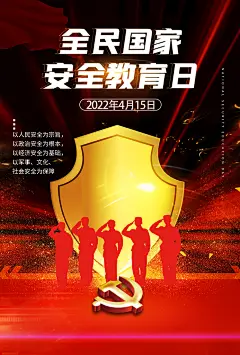全民国家安全教育日科普社区宣传公益海报