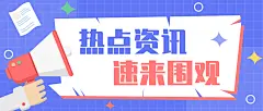 简约大字最新热点喇叭公众号首图