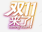 双十一促销标签图标LOGO 平面电商 创意素材