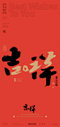黄陵野鹤-2025合体字系列-跨年春节合体字-商业书法