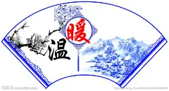 温暖海报源文件