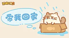 猫咪公寓2 - 玩家社区 | TapTap 社区