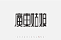#字体练习 广东姑娘
