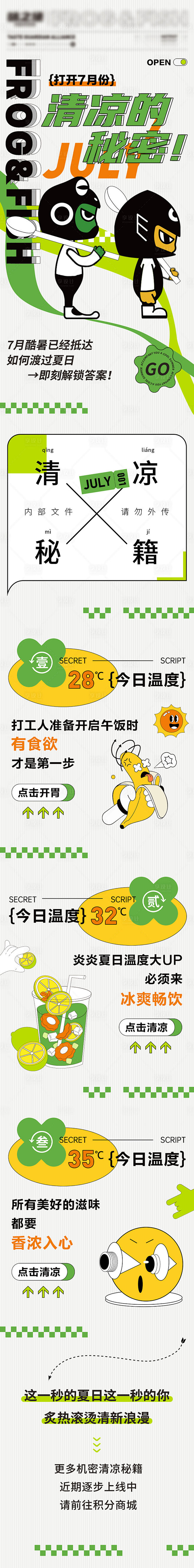 夏日清凉秘籍长图-源文件