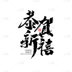 黑色恭贺新喜毛笔字艺术字设计