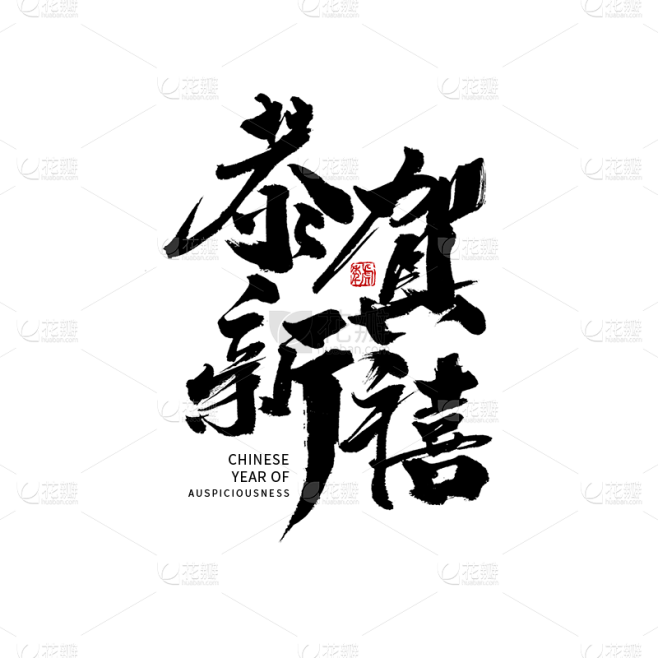 黑色恭贺新喜毛笔字艺术字设计