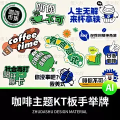 创意趣味咖啡网红语手举牌特饮便利店异形KT板广告牌Ai矢量素材-tmall.com天猫