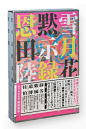 代官山BOOK DESIGN展2015 | Daikanyama Book Design Exhibition 2015 - AD518.com - 最设计
