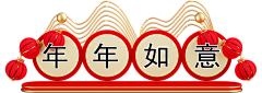 妞妞女女牛牛采集到2024新年素材
