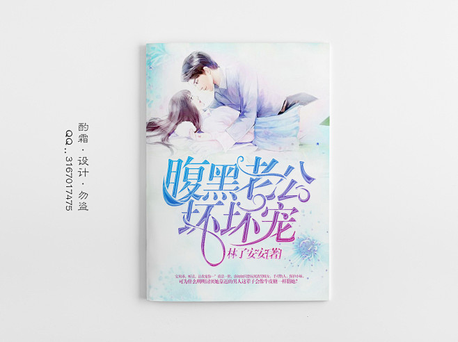 晴空工作室#酌霜/青星雨制作#总裁封面